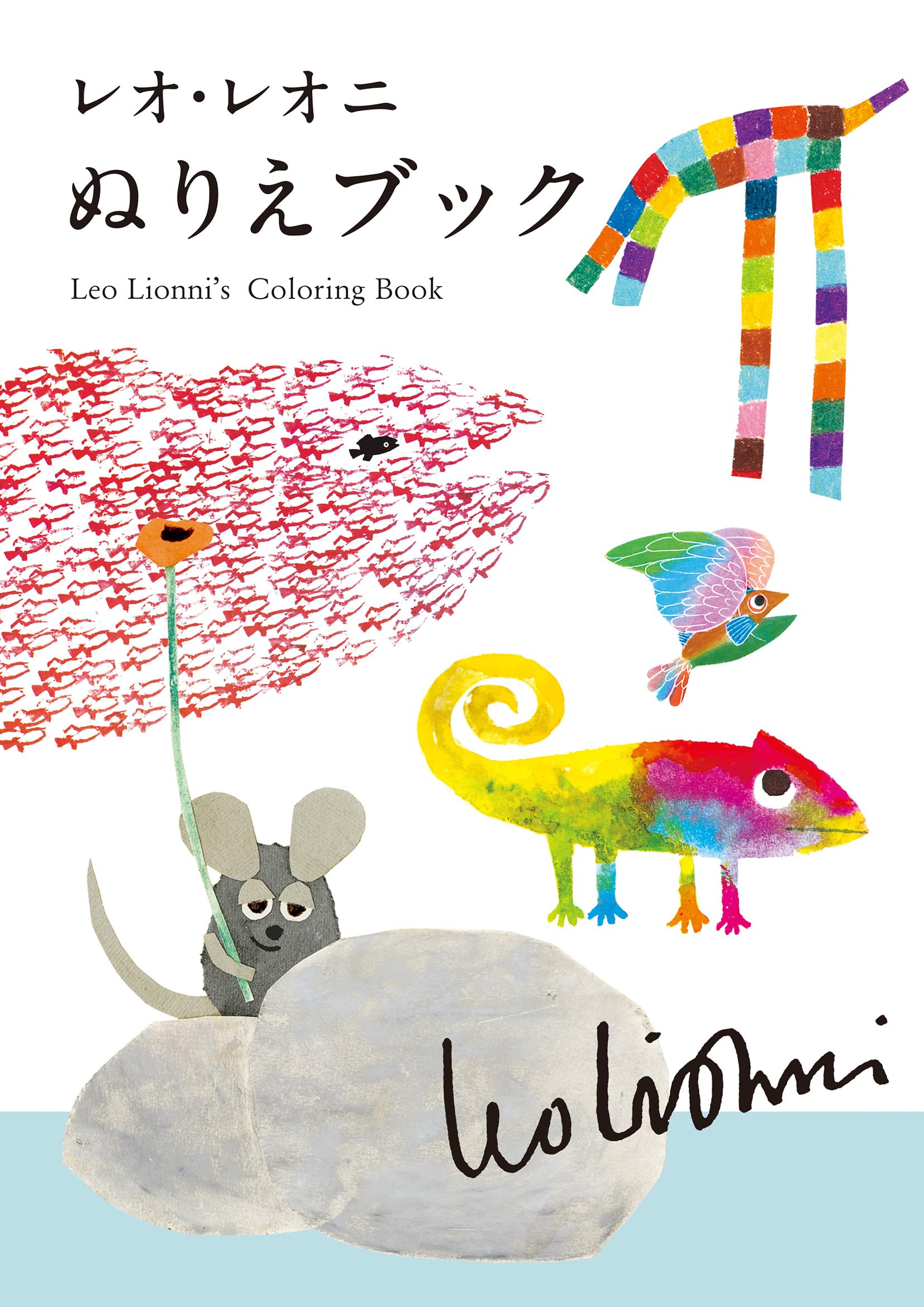 レオ・レオニぬりえブック | レオ・レオニ |本 | 通販 | Amazon